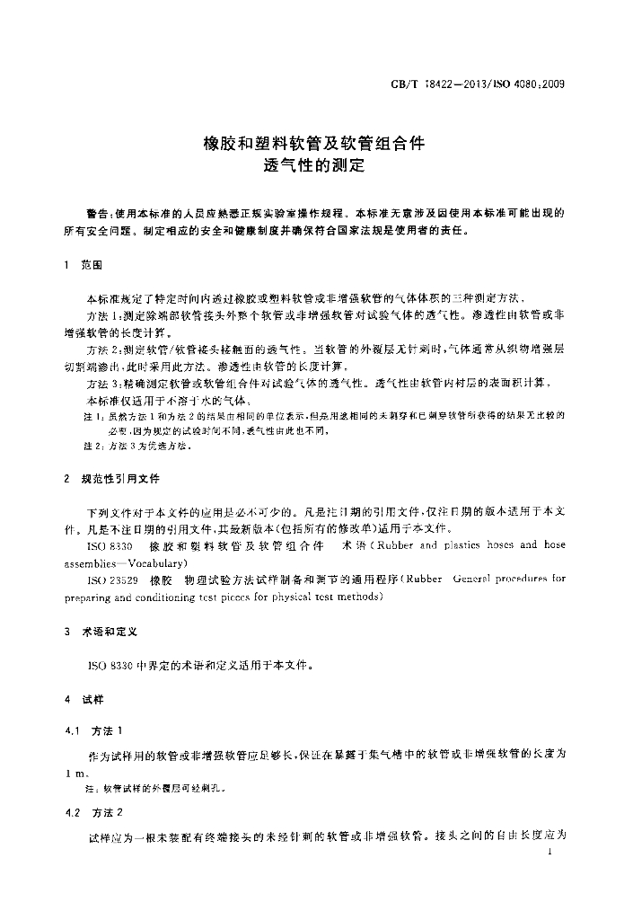 GB/T 18422-2013 标准预览