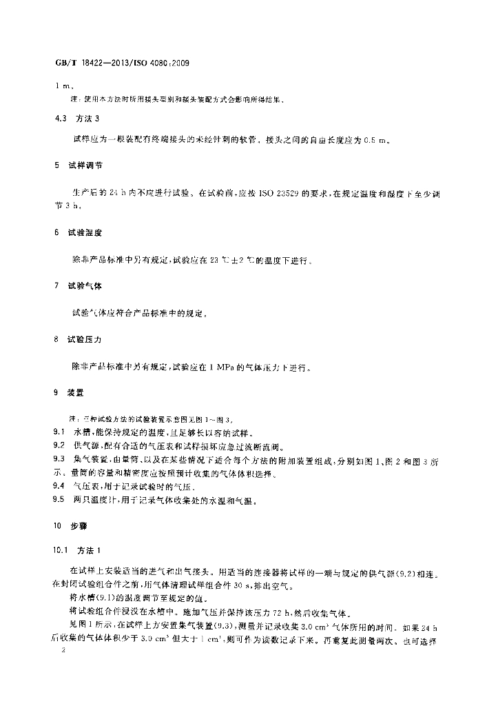 GB/T 18422-2013 标准预览
