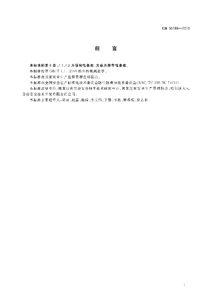GB 30189-2013 标准预览