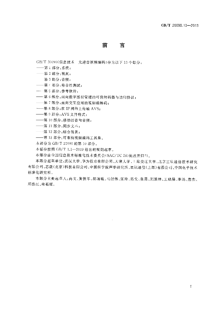 GB/T 20090.10-2013 标准预览