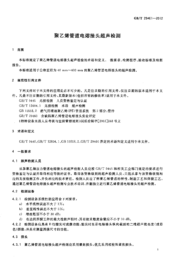 GB/T 29461-2012 标准预览