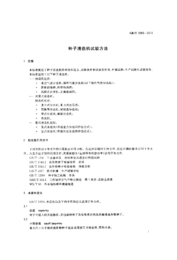 GB/T 5983-2013 标准预览
