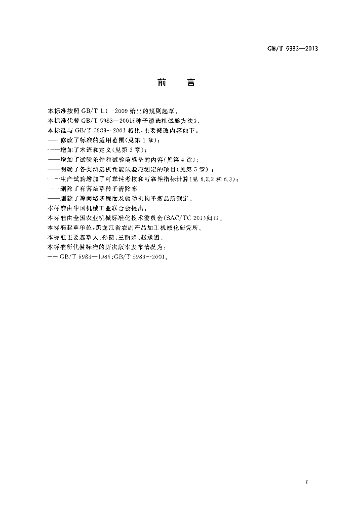 GB/T 5983-2013 标准预览