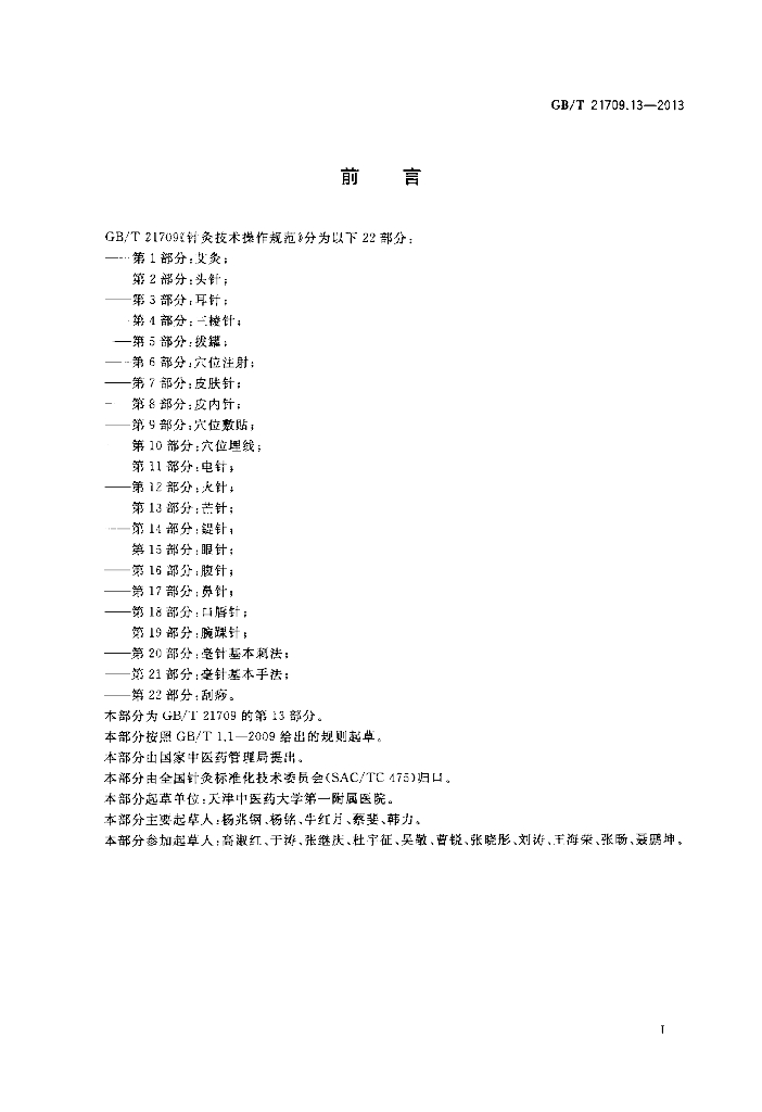 GB/T 21709.13-2013 标准预览