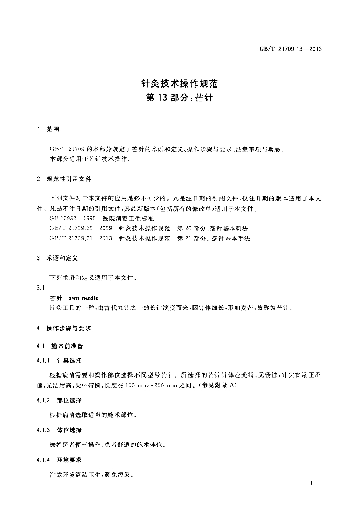 GB/T 21709.13-2013 标准预览