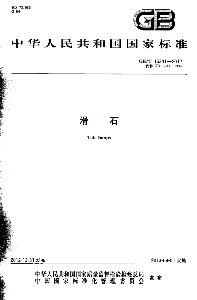 GB/T 15341-2012 标准预览