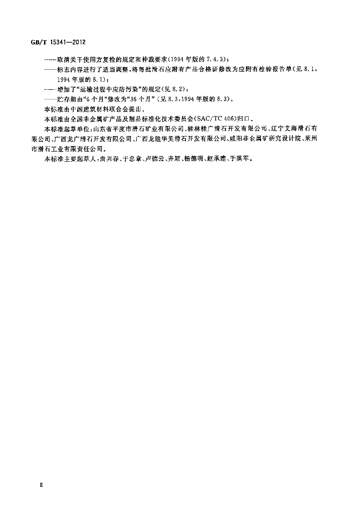 GB/T 15341-2012 标准预览