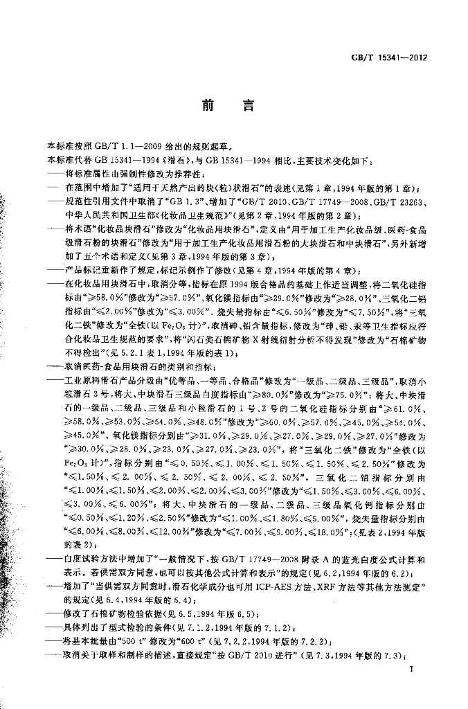 GB/T 15341-2012 标准预览