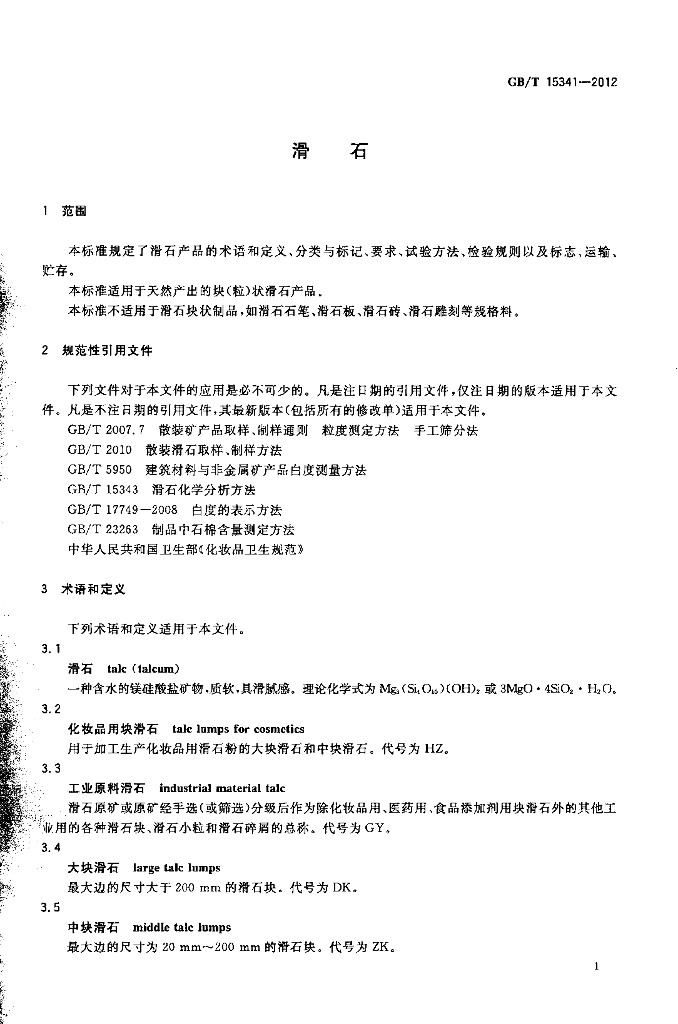 GB/T 15341-2012 标准预览
