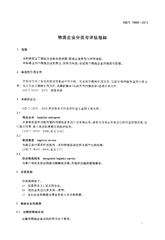 GB/T 19680-2013 标准预览