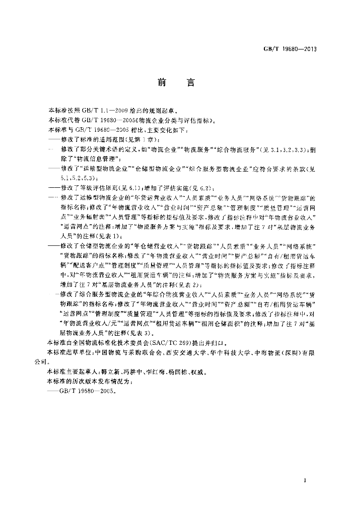 GB/T 19680-2013 标准预览
