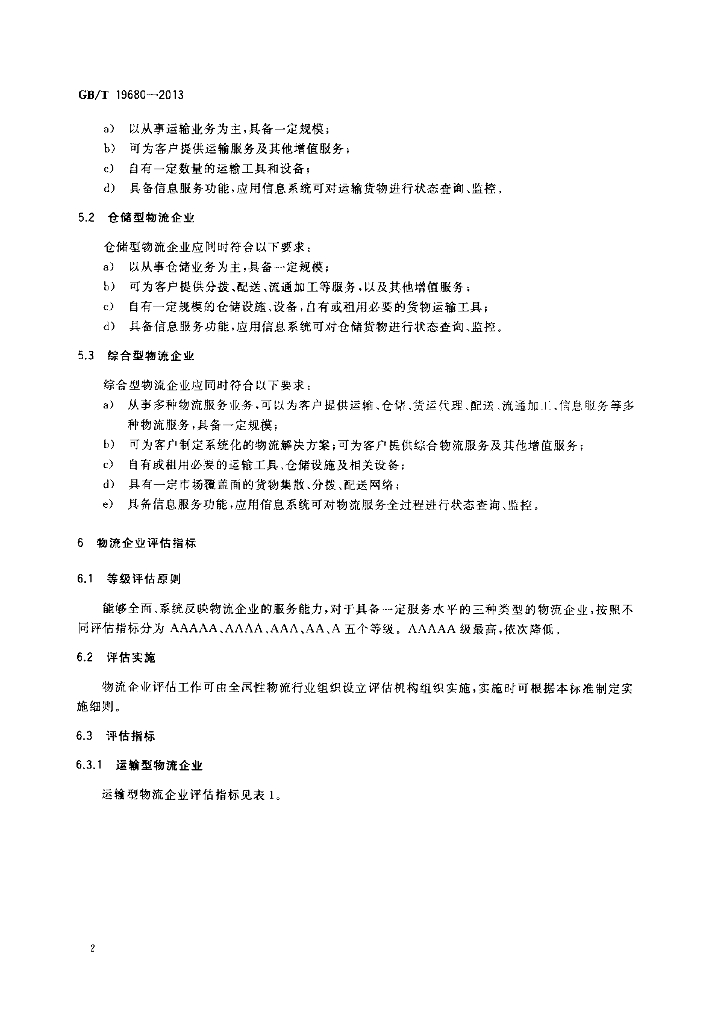 GB/T 19680-2013 标准预览