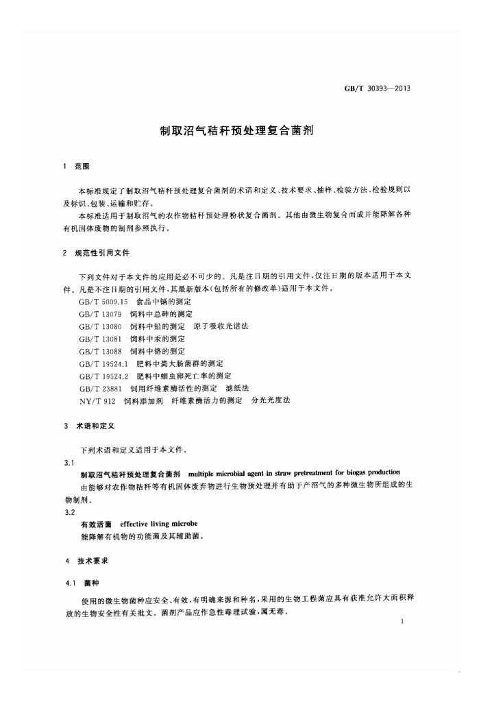 GB/T 30393-2013 标准预览