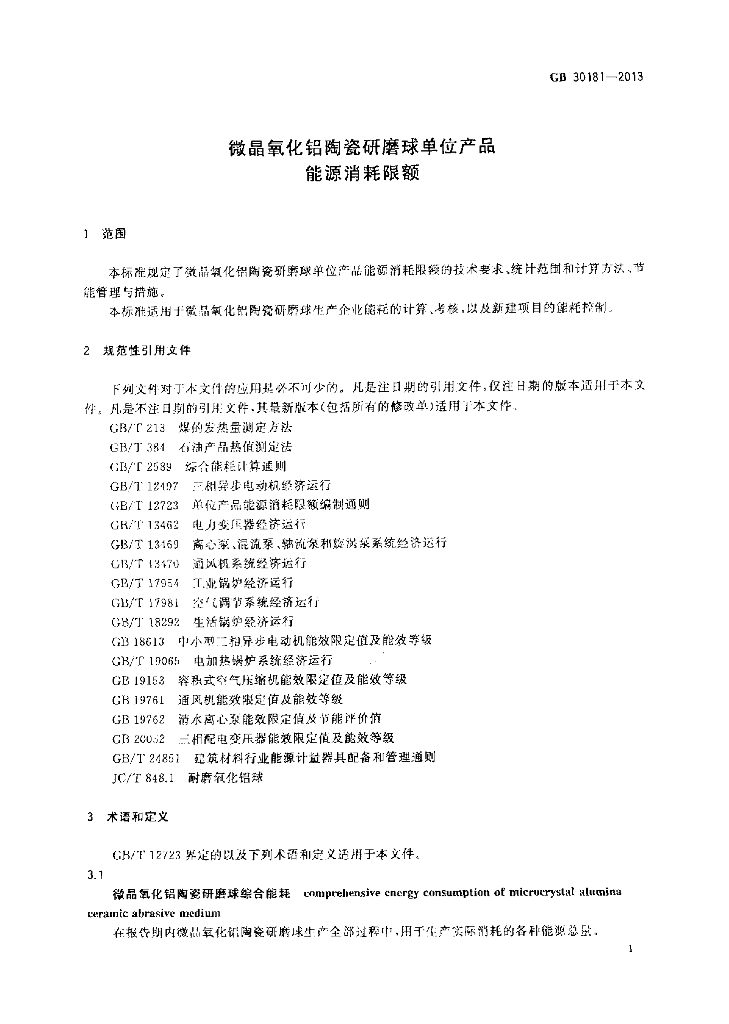 GB 30181-2013 标准预览