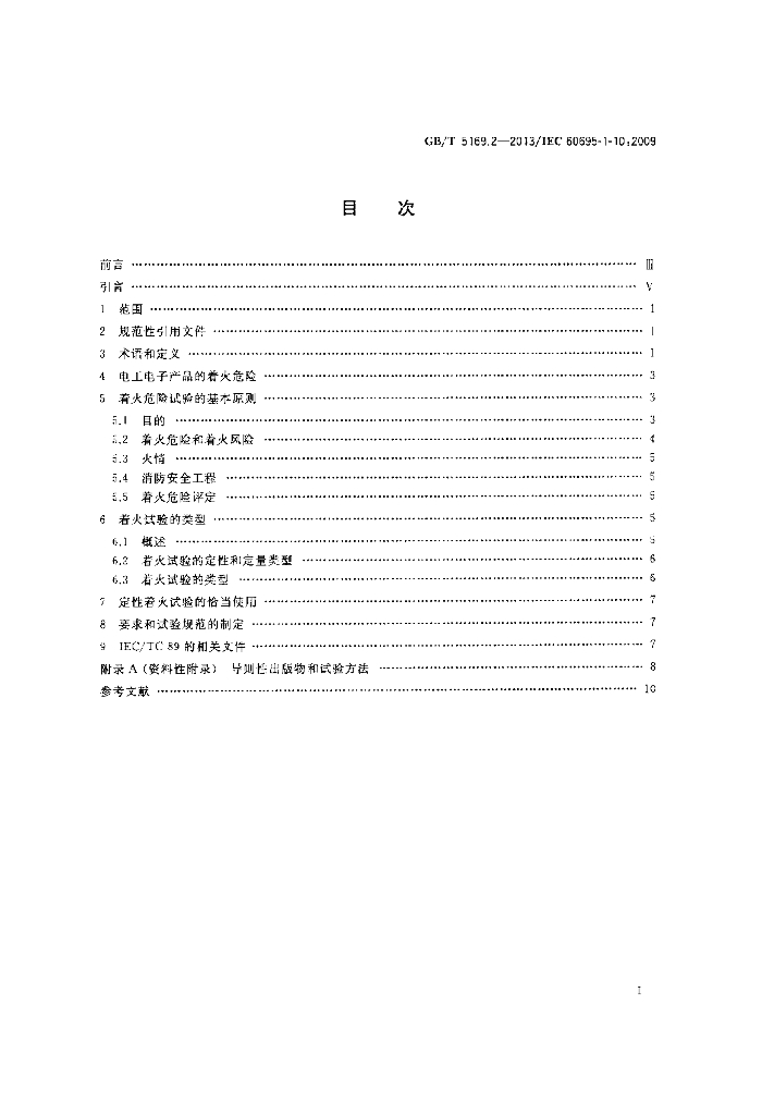 GB/T 5169.2-2013 标准预览