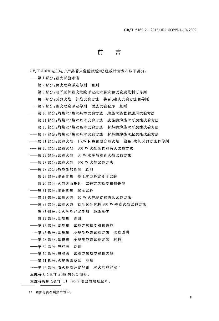 GB/T 5169.2-2013 标准预览