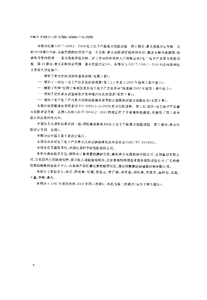 GB/T 5169.2-2013 标准预览