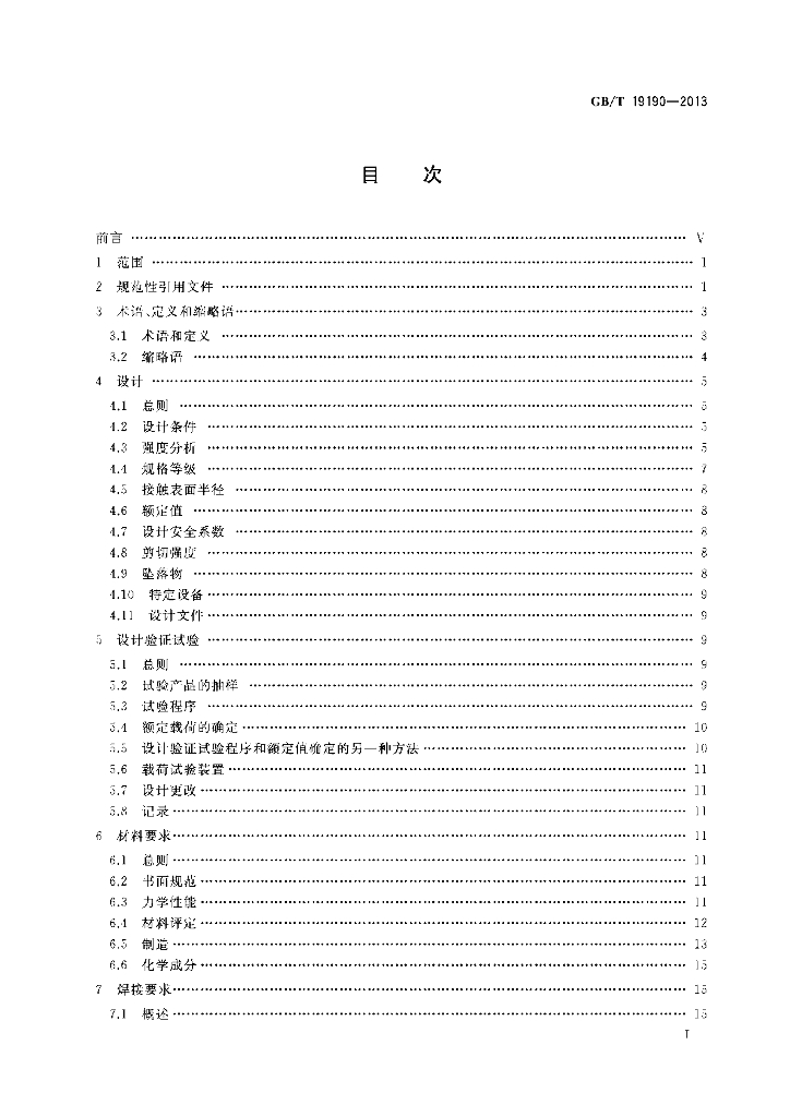 GB/T 19190-2013 标准预览