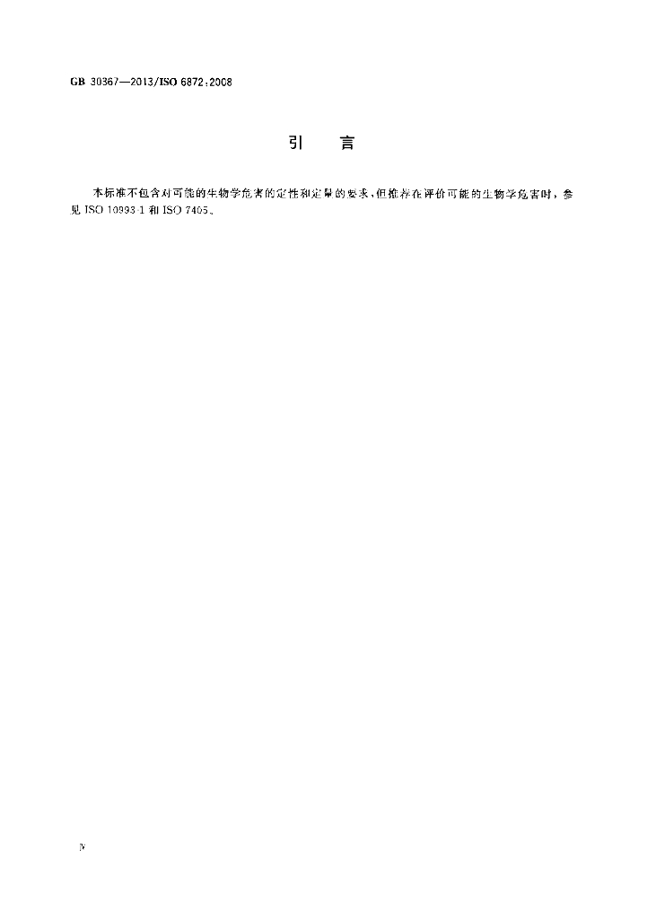 GB 30367-2013 标准预览