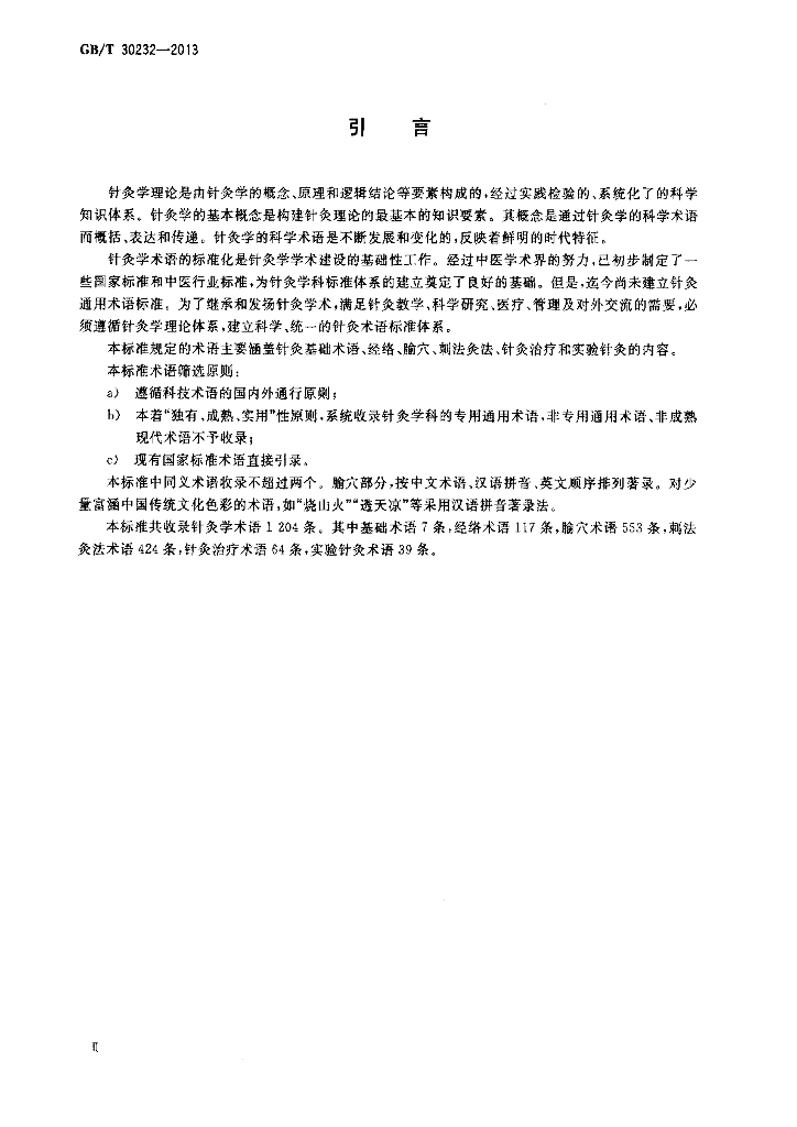 GB/T 30232-2013 标准预览
