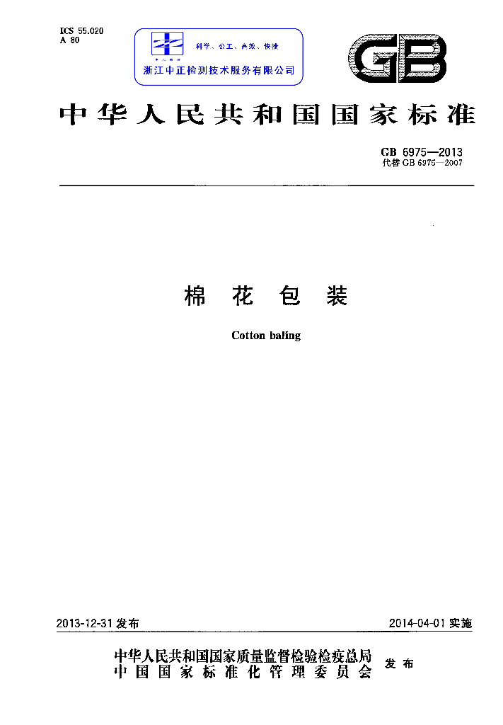 GB 6975-2013 标准预览