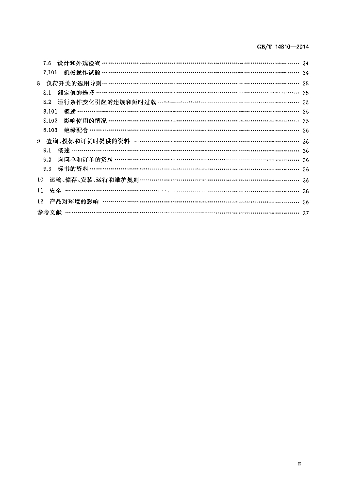 GB/T 14810-2014 标准预览