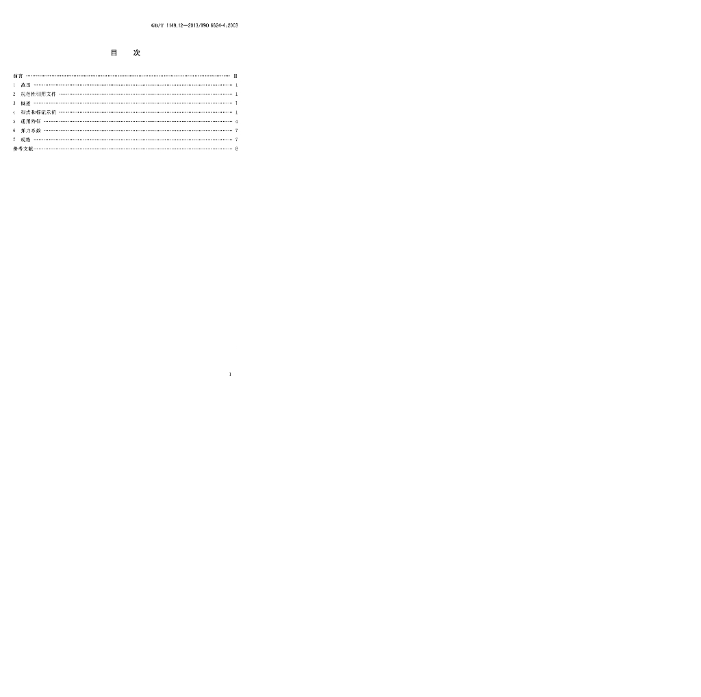 GB/T 1149.12-2013 标准预览