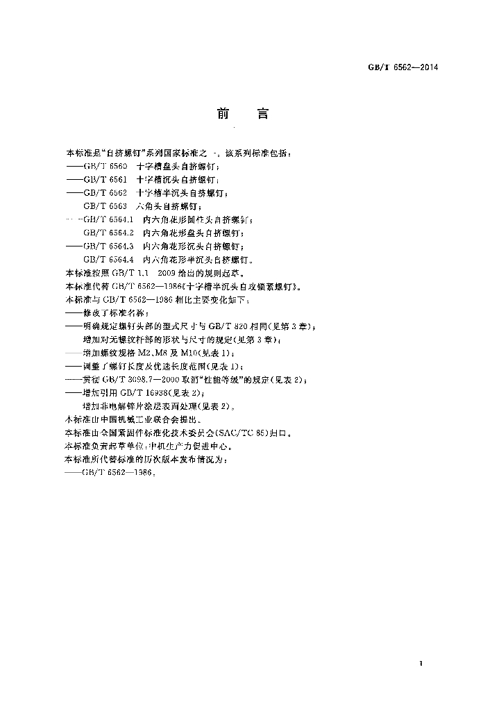 GB/T 6562-2014 标准预览