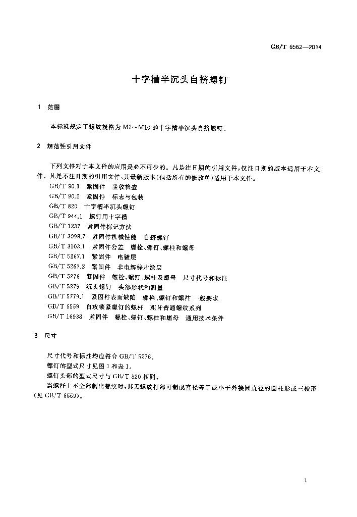 GB/T 6562-2014 标准预览