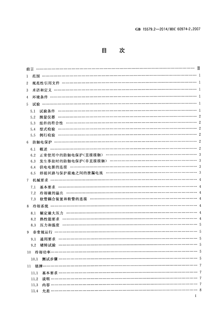 GB/T 15579.2-2014 标准预览