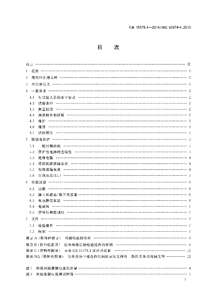 GB/T 15579.4-2014 标准预览