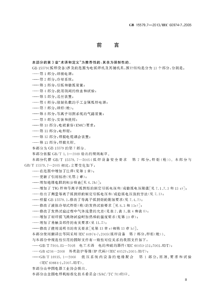 GB/T 15579.7-2013 标准预览