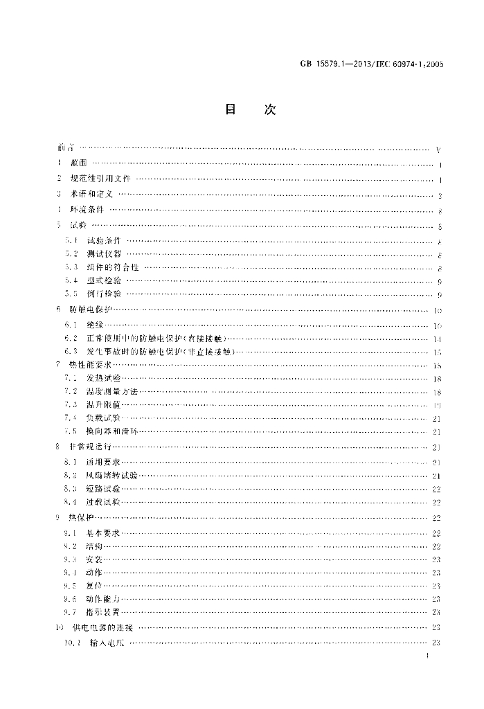 GB/T 15579.1-2013 标准预览