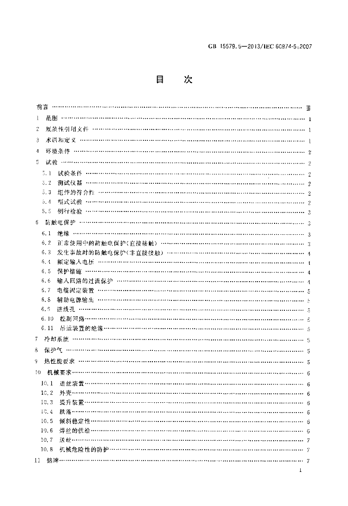 GB/T 15579.5-2013 标准预览