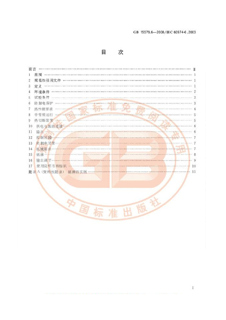 GB/T 15579.6-2008 标准预览
