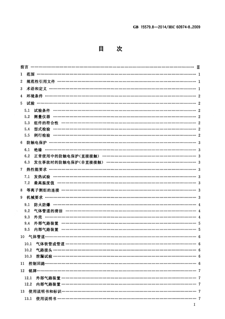 GB/T 15579.8-2014 标准预览