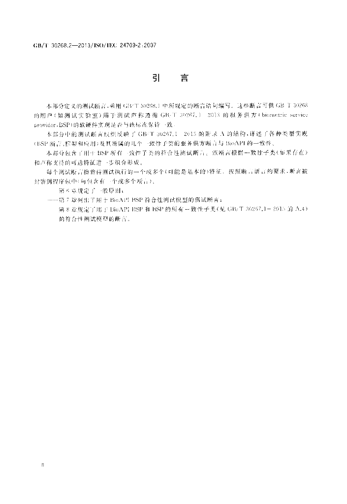GB/T 30268.2-2013 标准预览