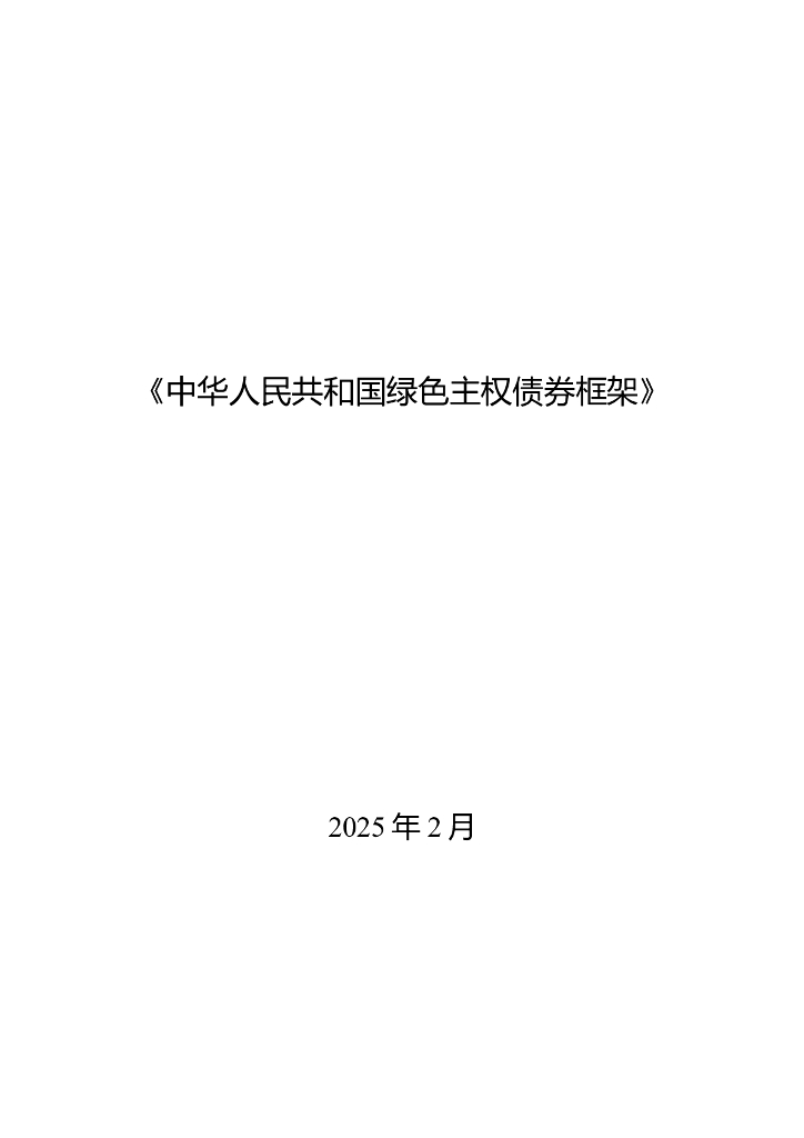 财政部：2025中华人民共和国绿色主权债券框架