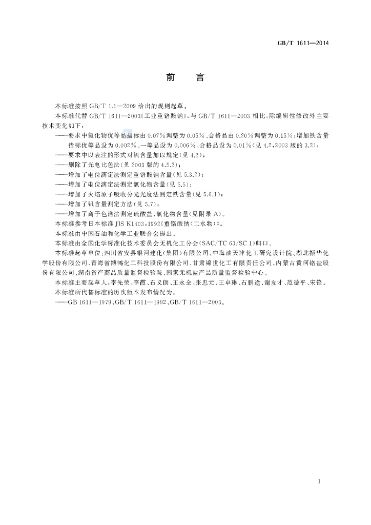 GB/T 1611-2014 标准预览