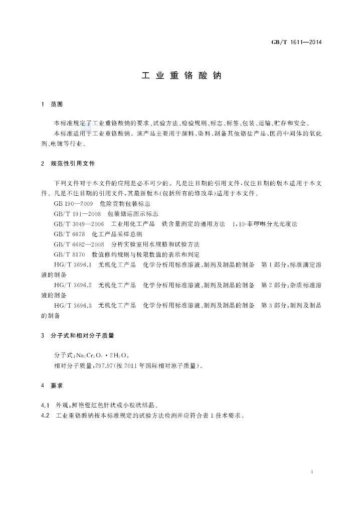 GB/T 1611-2014 标准预览