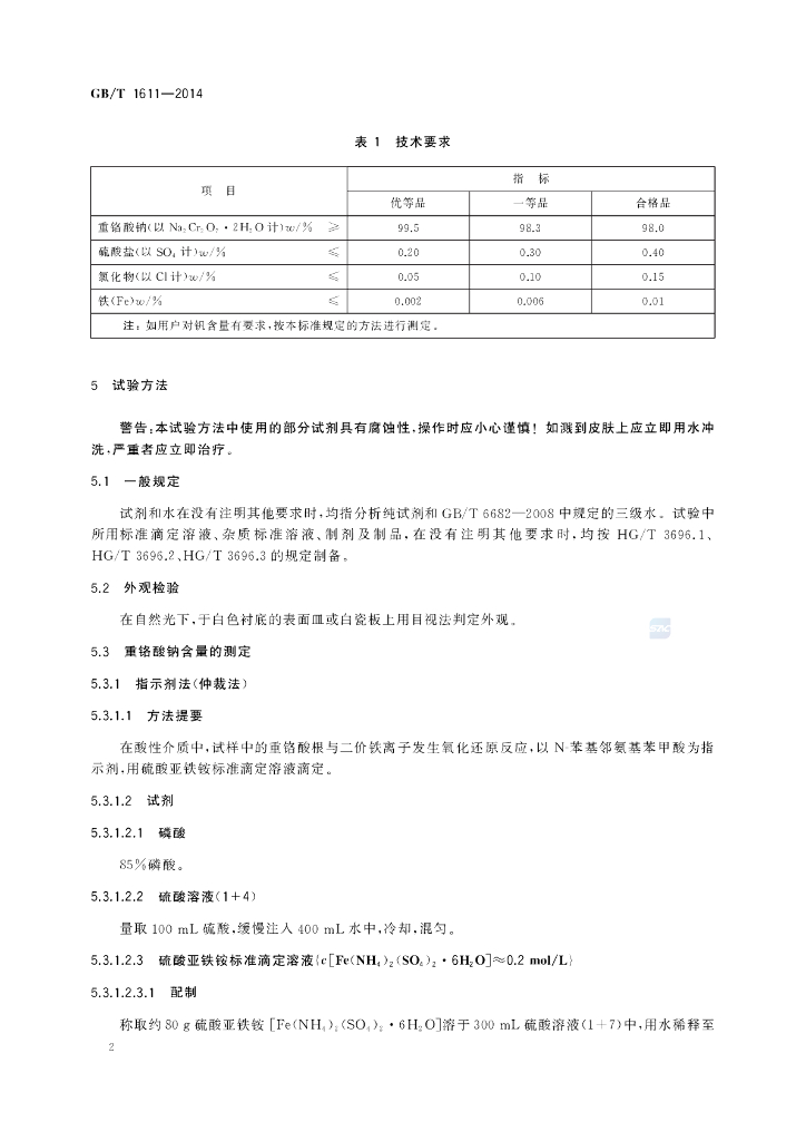 GB/T 1611-2014 标准预览