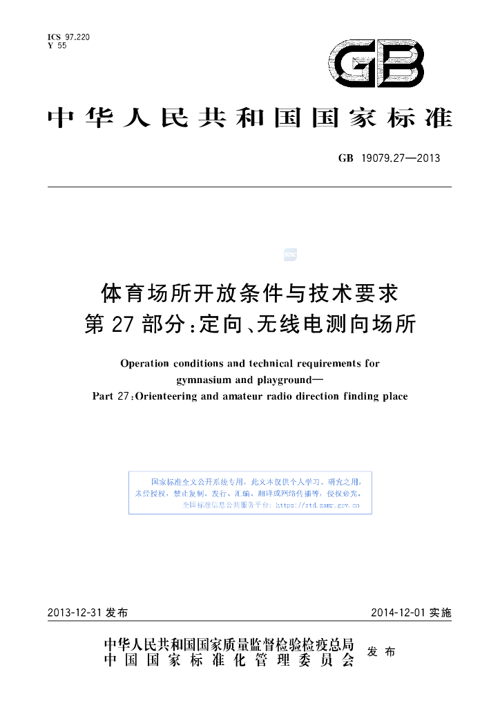GB 19079.27-2013 标准预览