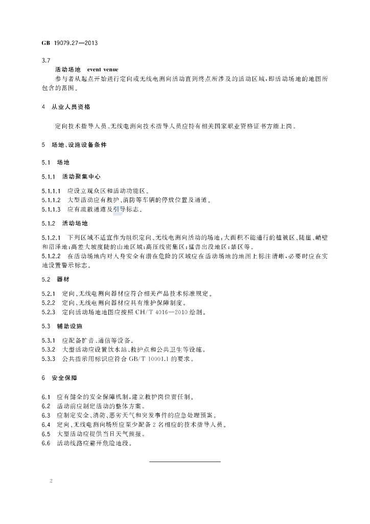 GB 19079.27-2013 标准预览