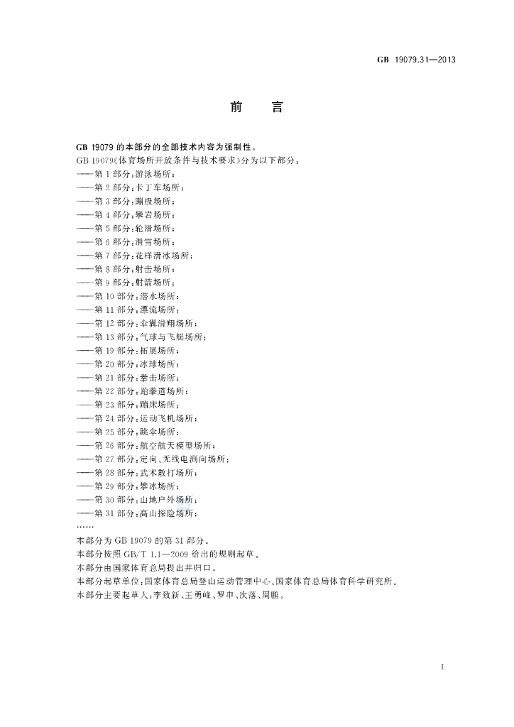 GB 19079.31-2013 标准预览