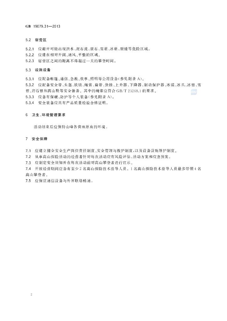 GB 19079.31-2013 标准预览