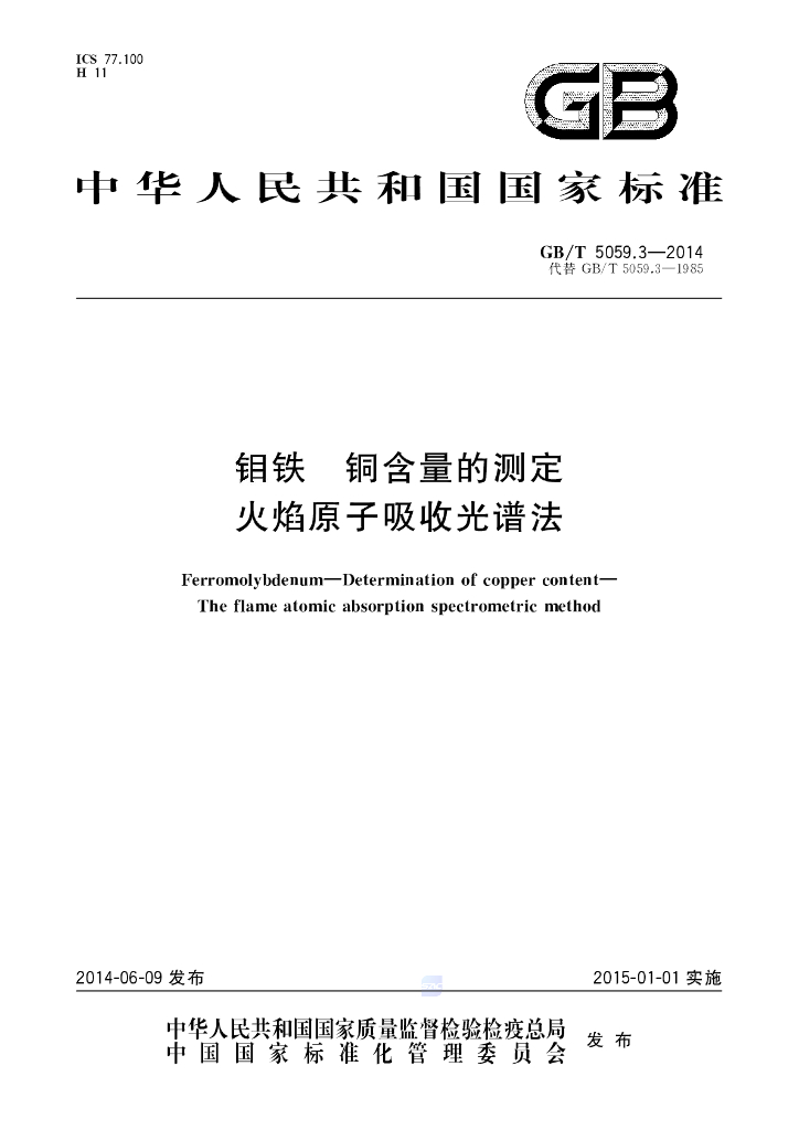 GB/T 5059.3-2014 标准预览