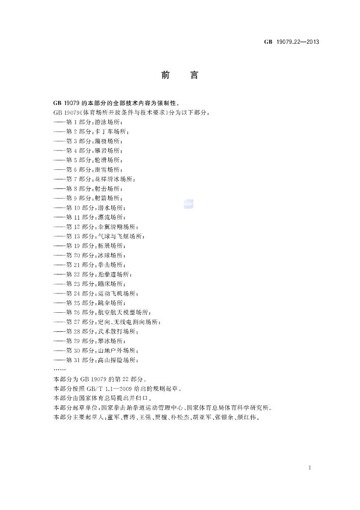GB 19079.22-2013 标准预览