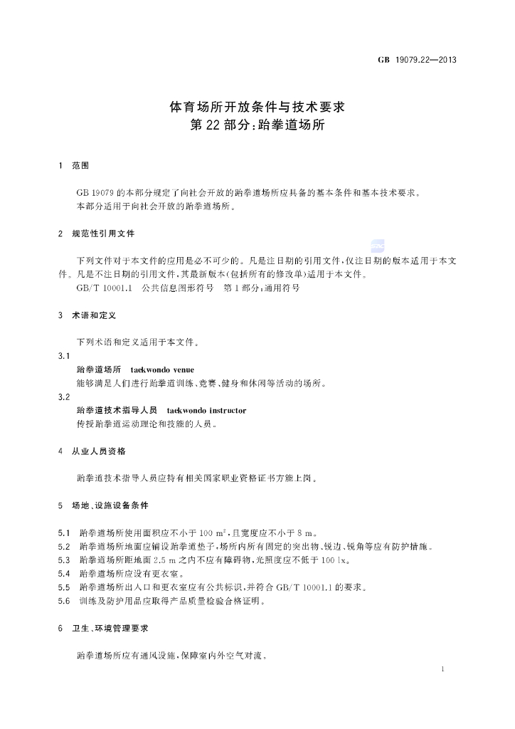 GB 19079.22-2013 标准预览
