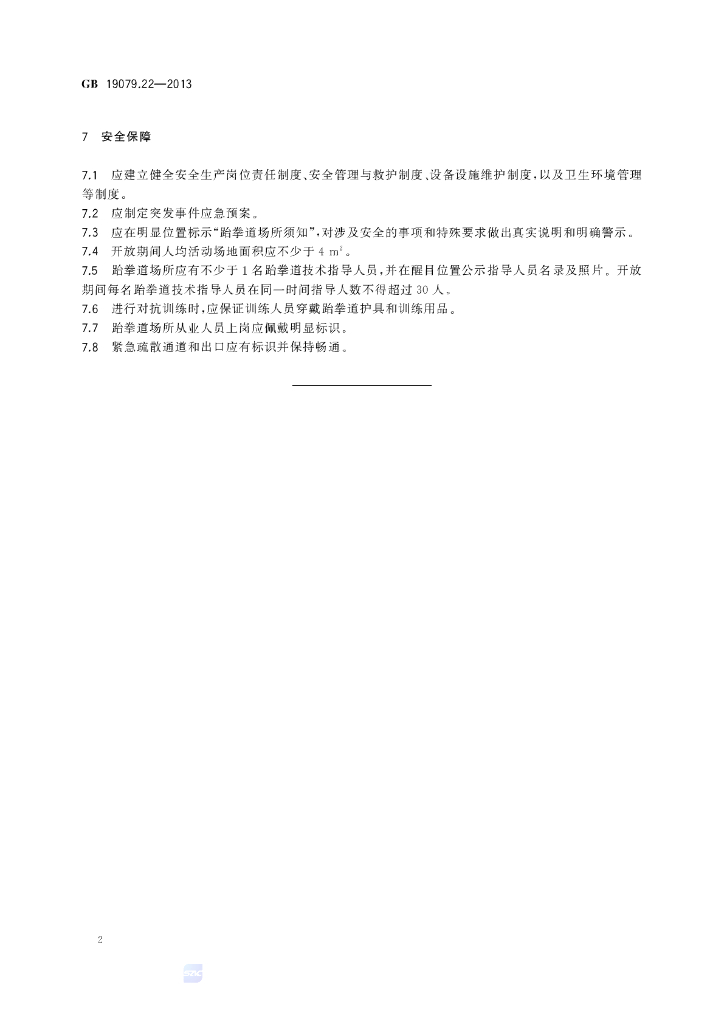 GB 19079.22-2013 标准预览