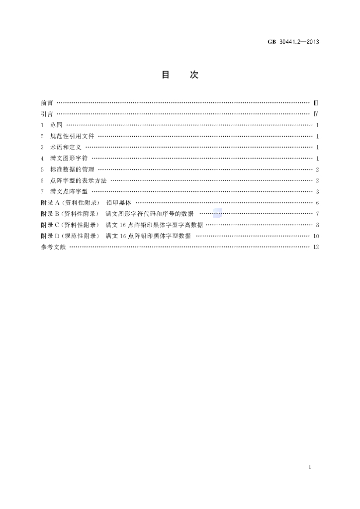 GB/T 30441.2-2013 标准预览